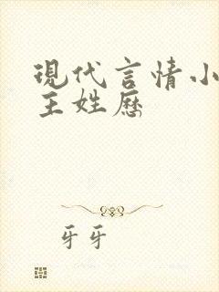 现代言情小说男主姓历