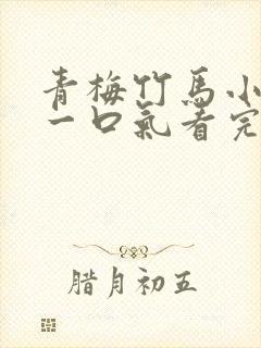 青梅竹马小甜文一口气看完