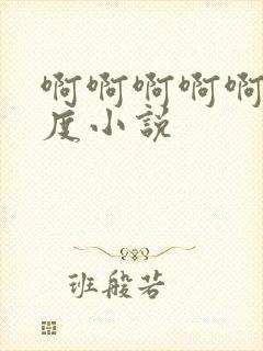 啊啊啊啊啊大尺度小说封面