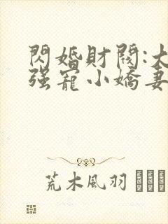 闪婚财阀:大叔强宠小娇妻小说免费听书封面