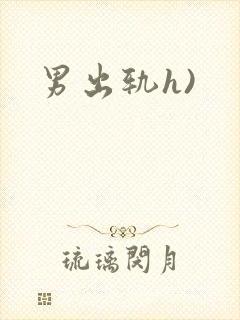 男出轨h)
