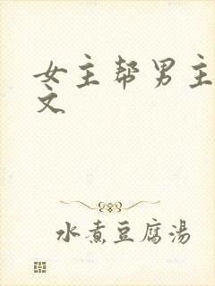 女主帮男主口h文