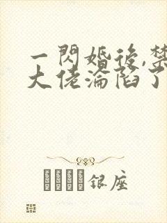 一闪婚后,禁欲大佬沦陷了