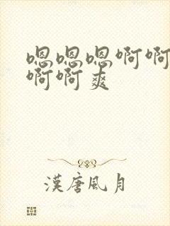 嗯嗯嗯啊啊啊啊啊啊爽