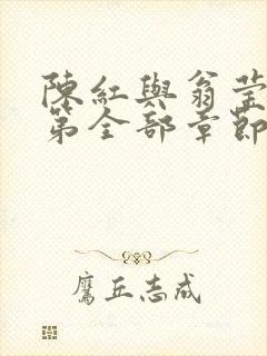 陈红与翁莹情乱第全部章节封面