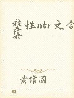 双性ntr文合集