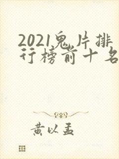 2021鬼片排行榜前十名电影