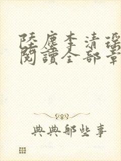 陆尘李清瑶免费阅读全部章节封面