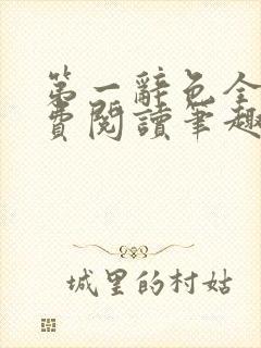 第一辞色全文免费阅读笔趣阁