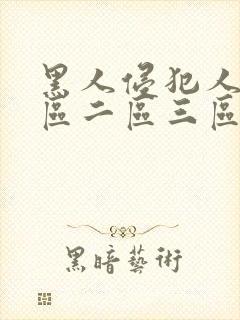 黑人侵犯人妻一区二区三区