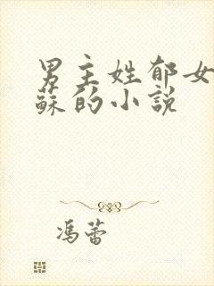 男主姓郁女主姓苏的小说