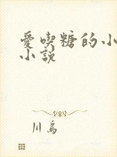 爱吃糖的小麻雀小说