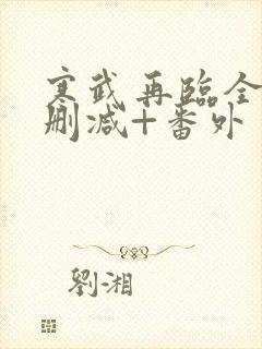 寒武再临全文无删减+番外