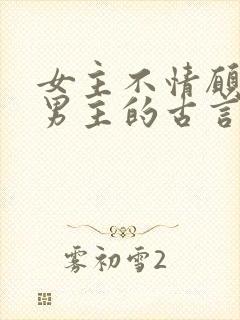 女主不情愿嫁给男主的古言