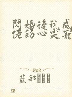 闪婚后我成了大佬的心尖宠短剧免费观看