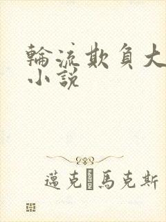 轮流欺负大美人小说