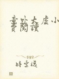 意外太虚小说免费阅读封面