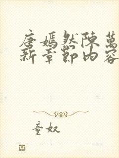 唐嫣然陈万里最新章节内容