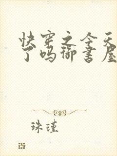 快穿之今天你睡了吗御书屋