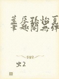 叶辰孙怡夏若雪笔趣阁无弹窗