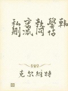 私密教学韩漫无删减网站
