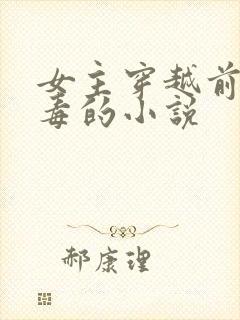 女主穿越前身恶毒的小说封面