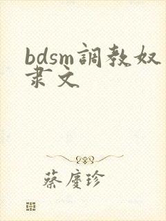 bdsm调教奴隶文封面