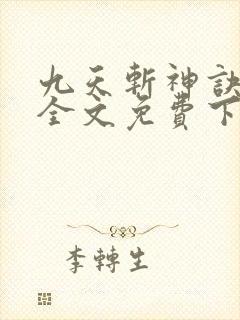 九天斩神诀林辰全文免费下载封面