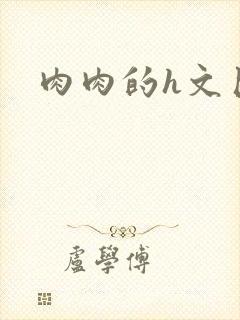 肉肉的h文巨大封面