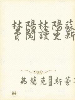 林阳林阳苏颜免费阅读更新版封面