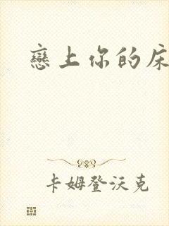 恋上你的床小说