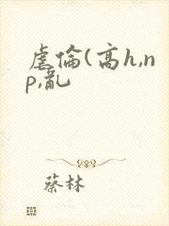 虐伦(高h,np,乱