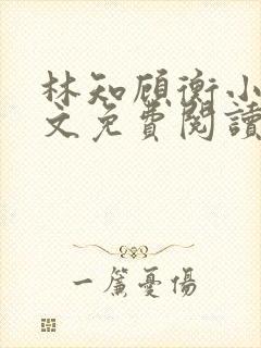 林知顾衡小说全文免费阅读