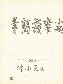 半甜欲水小说免费阅读笔趣阁