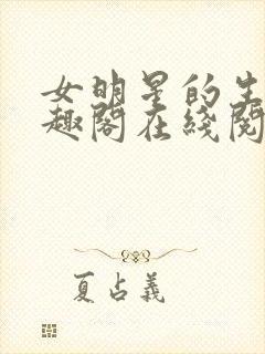 女明星的生活笔趣阁在线阅读