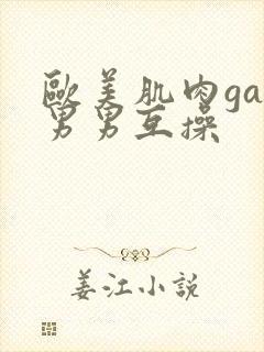 欧美肌肉gay男男互操