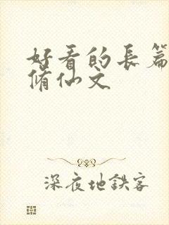 好看的长篇女主修仙文