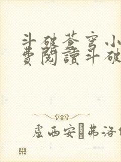 斗破苍穹小说免费阅读斗破小说网