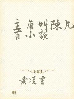 主角叫陈凡的所有小说