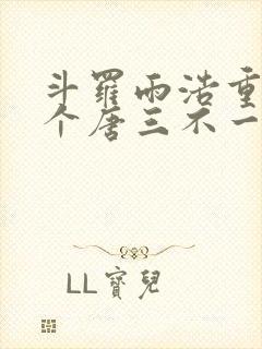 斗罗雨浩重生这个唐三不一样封面