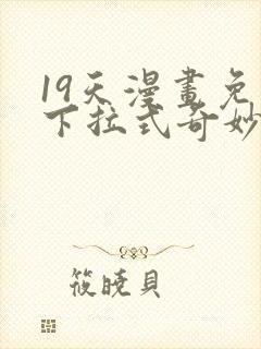 19天漫画免费下拉式奇妙漫画