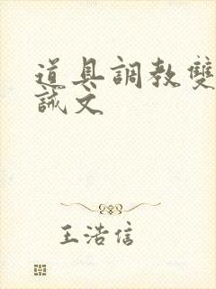 道具调教双性训诫文