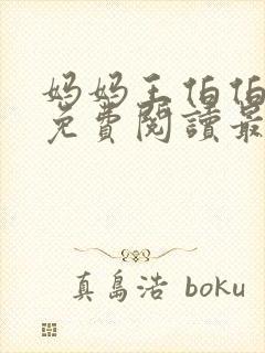 妈妈王伯伯小说免费阅读最新章节更