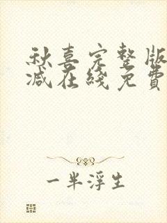 秋喜完整版未删减在线免费观看封面