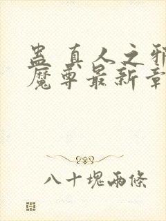 蛊 真人之邪y魔尊最新章节