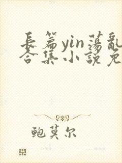 长篇yin荡乱合集小说免费txt下载封面