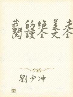 我的绝美老板娘阅读全文全文