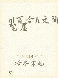 gl百合h文御宅屋
