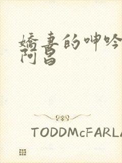 娇妻的呻吟梦颖阿昌