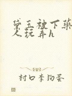 黛玉被下药后遭人玩弄h封面